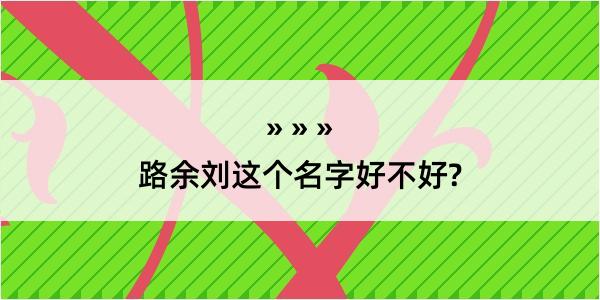 路余刘这个名字好不好?