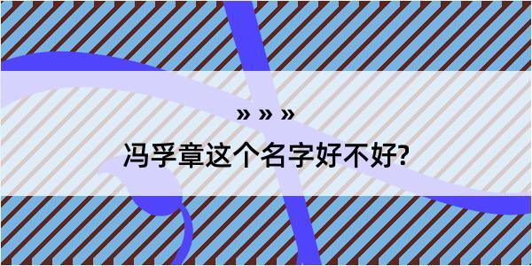 冯孚章这个名字好不好?