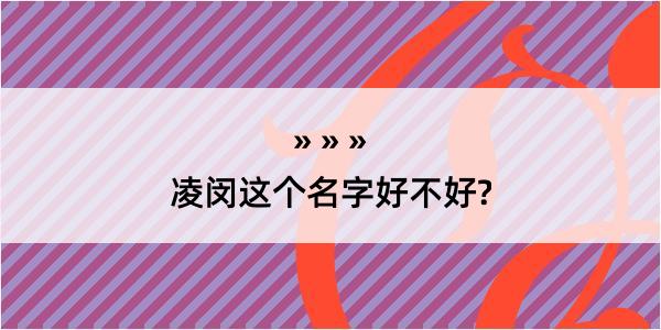 凌闵这个名字好不好?