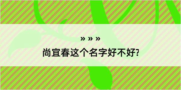 尚宜春这个名字好不好?