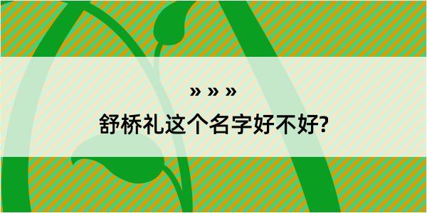 舒桥礼这个名字好不好?