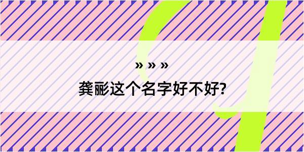 龚彨这个名字好不好?