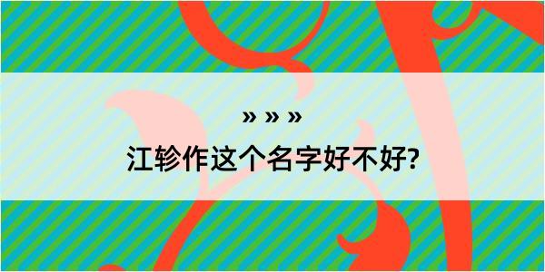 江轸作这个名字好不好?