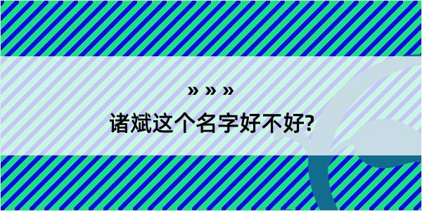 诸斌这个名字好不好?