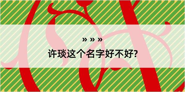 许琰这个名字好不好?