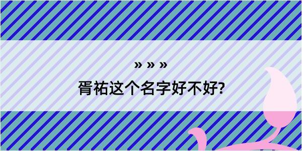 胥祐这个名字好不好?