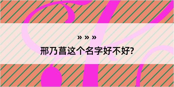 邢乃菖这个名字好不好?