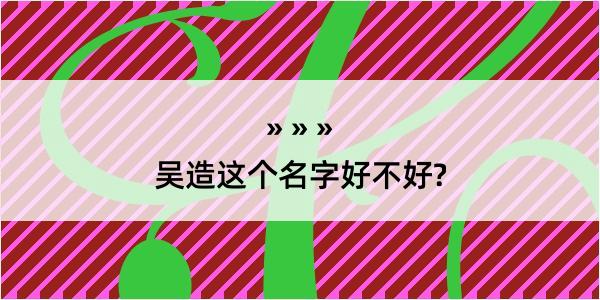 吴造这个名字好不好?