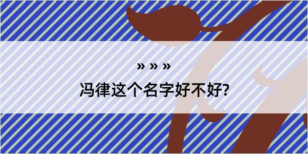 冯律这个名字好不好?