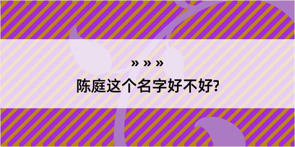 陈庭这个名字好不好?