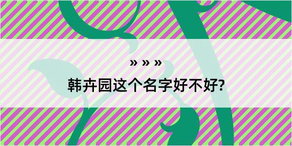 韩卉园这个名字好不好?