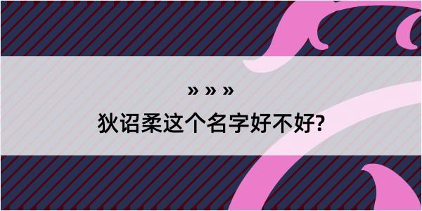 狄诏柔这个名字好不好?