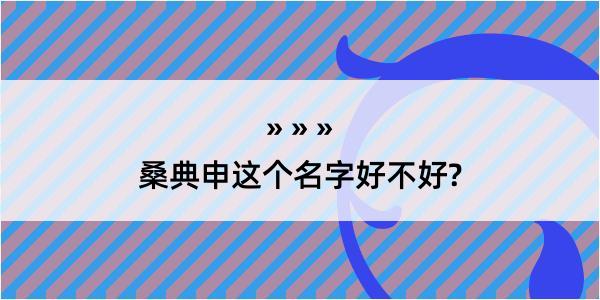 桑典申这个名字好不好?