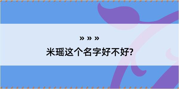 米瑶这个名字好不好?