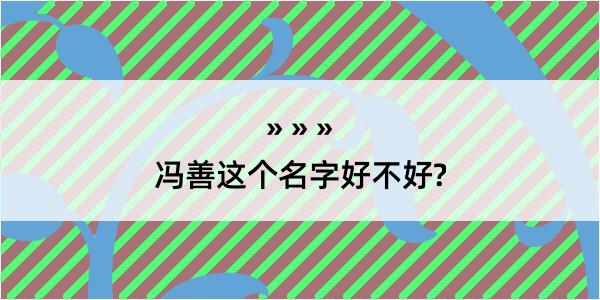 冯善这个名字好不好?