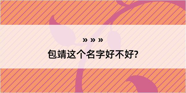 包靖这个名字好不好?