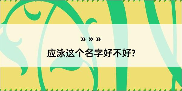 应泳这个名字好不好?