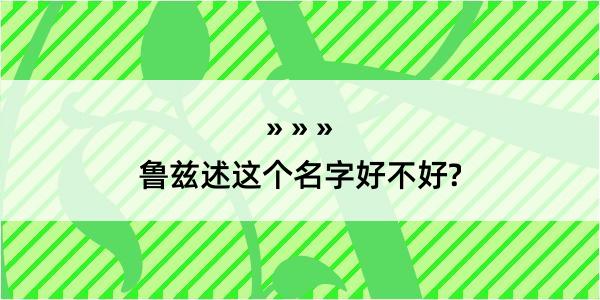 鲁兹述这个名字好不好?