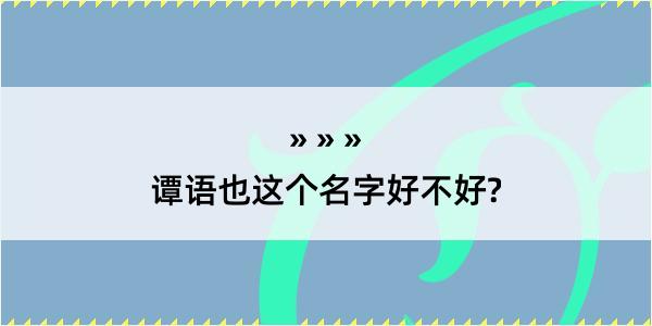 谭语也这个名字好不好?