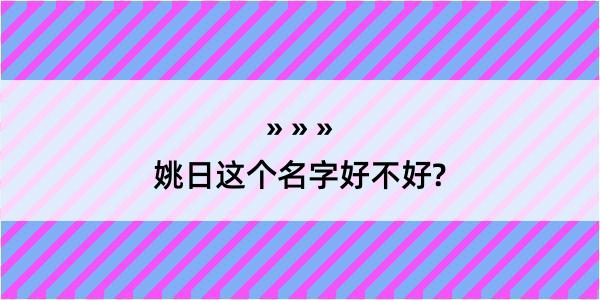 姚日这个名字好不好?