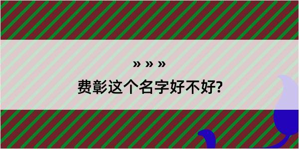 费彰这个名字好不好?