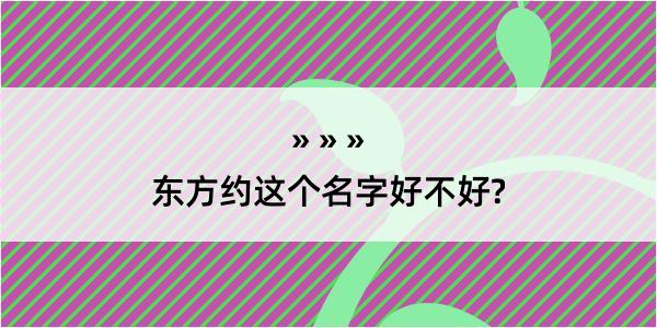 东方约这个名字好不好?