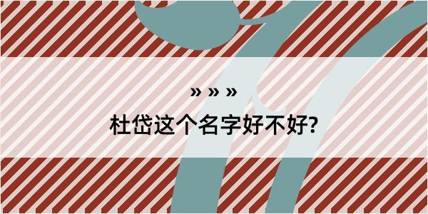 杜岱这个名字好不好?