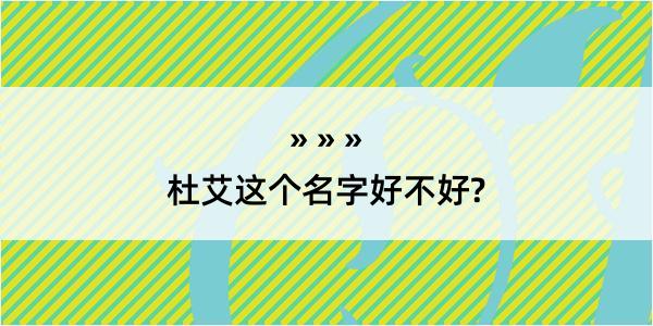 杜艾这个名字好不好?