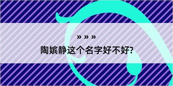 陶嫔静这个名字好不好?