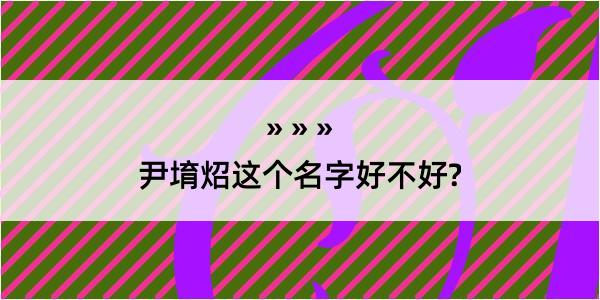 尹堉炤这个名字好不好?