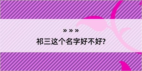 祁三这个名字好不好?