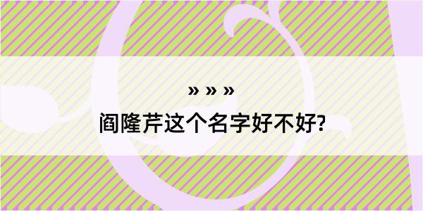 阎隆芹这个名字好不好?