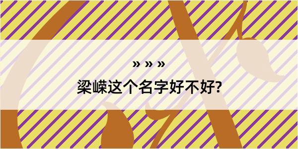 梁嵘这个名字好不好?