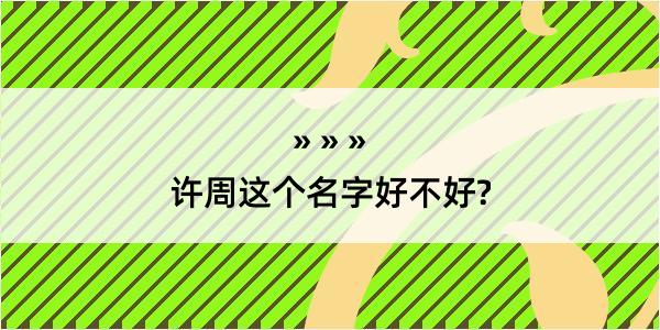 许周这个名字好不好?