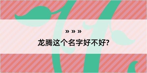 龙腾这个名字好不好?