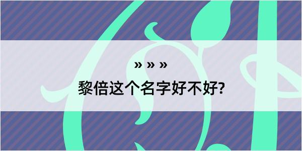 黎倍这个名字好不好?