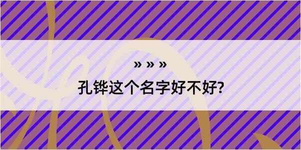 孔铧这个名字好不好?