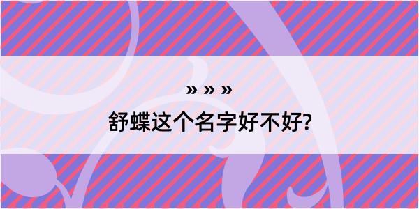 舒蝶这个名字好不好?