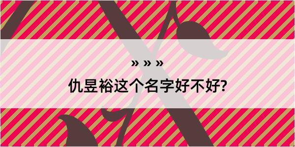 仇昱裕这个名字好不好?