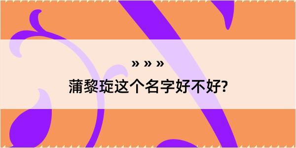 蒲黎琁这个名字好不好?