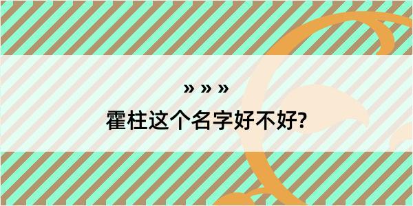 霍柱这个名字好不好?