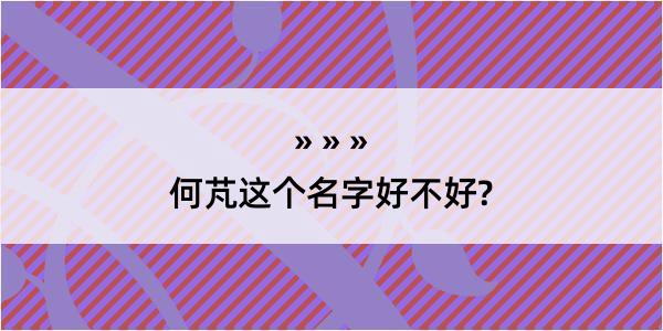 何芃这个名字好不好?