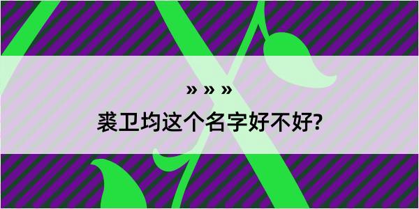 裘卫均这个名字好不好?