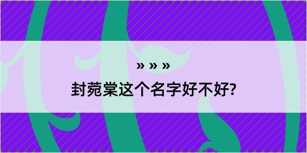 封菀棠这个名字好不好?