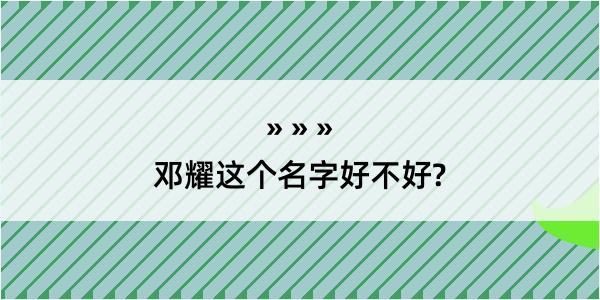 邓耀这个名字好不好?