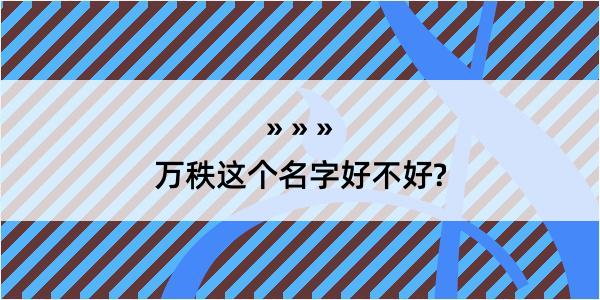 万秩这个名字好不好?