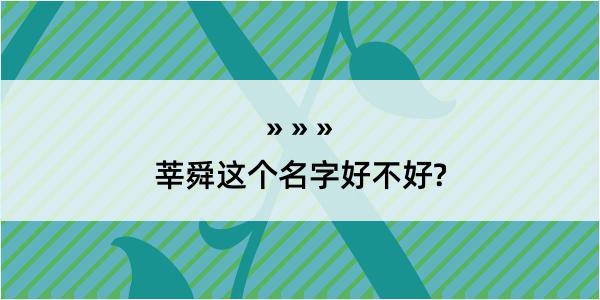 莘舜这个名字好不好?