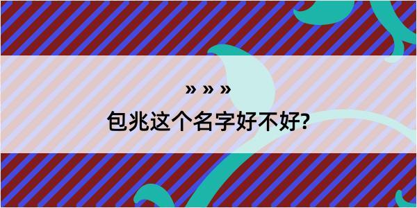 包兆这个名字好不好?