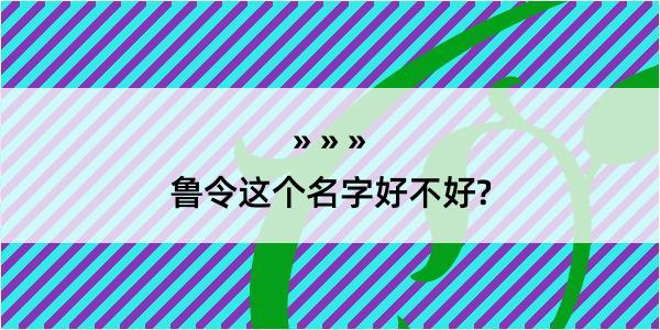 鲁令这个名字好不好?