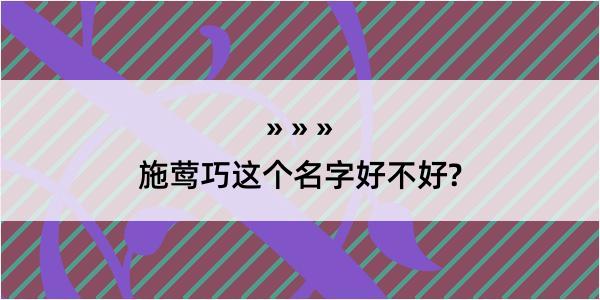 施莺巧这个名字好不好?